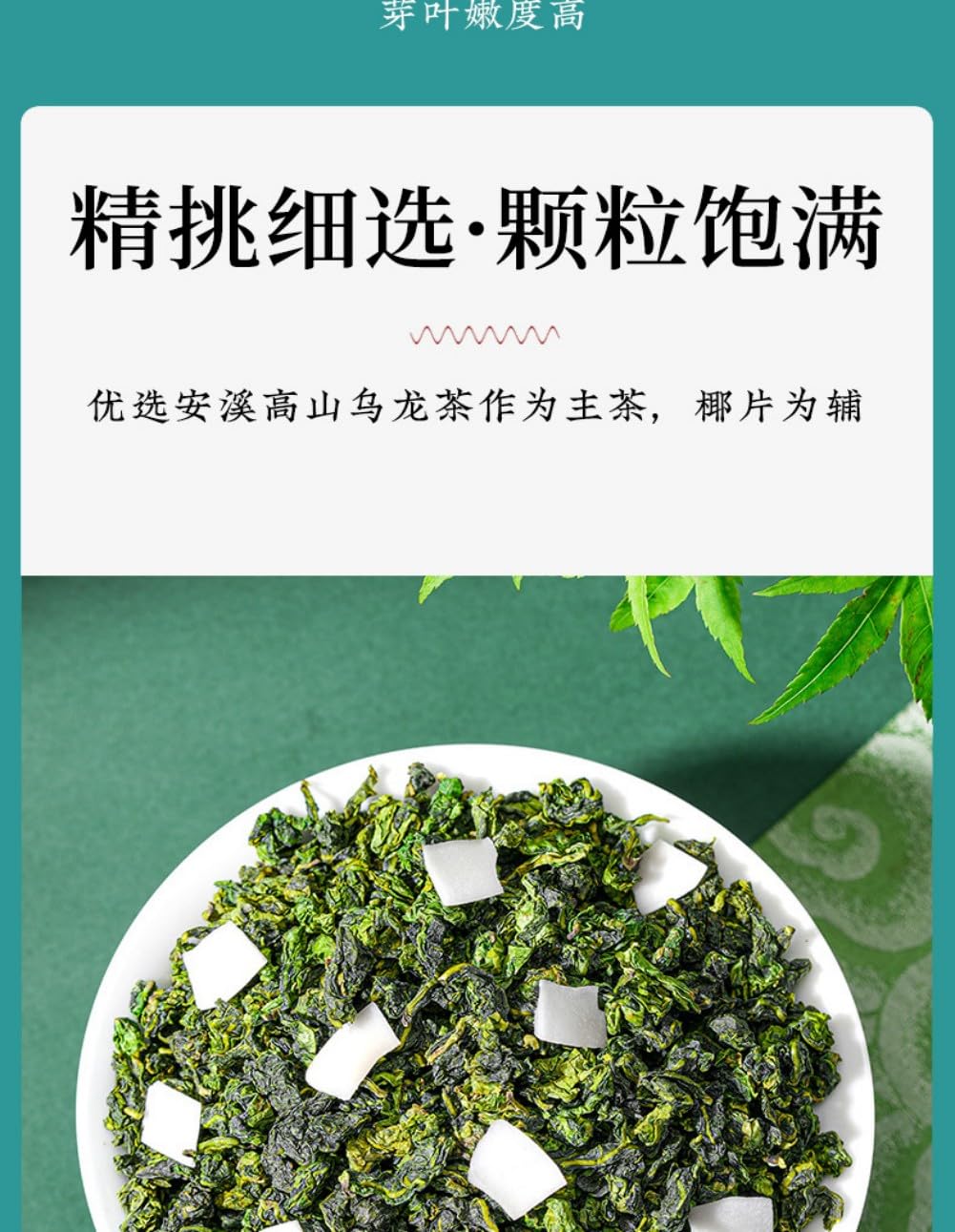 椰子乌龙正宗安溪铁观音 Chinese Tieguanyin Oolong Tea 调味茶高山 Natural Loose Leaf Tea,Chinese Tea, Sulfur Free 【挂耳袋椰子乌龙】1袋250g Flower tea,dark tea,loose tea