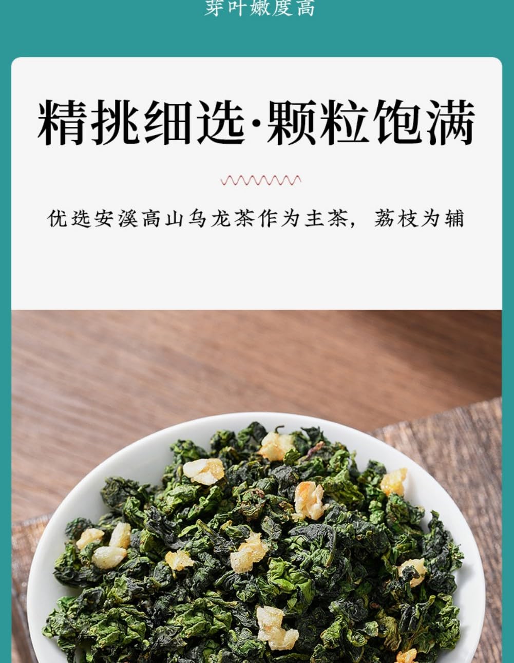 荔枝乌龙正宗安溪铁观音 Chinese Tieguanyin Oolong Tea 荔枝果肉干 Natural Loose Leaf Tea,Chinese Tea, Sulfur Free 【白色挂耳袋荔枝乌龙】1袋250g Flower tea,dark tea,loose tea